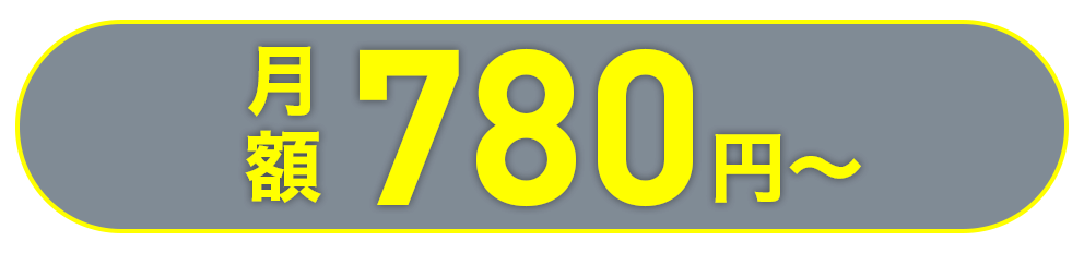 月額780円～
