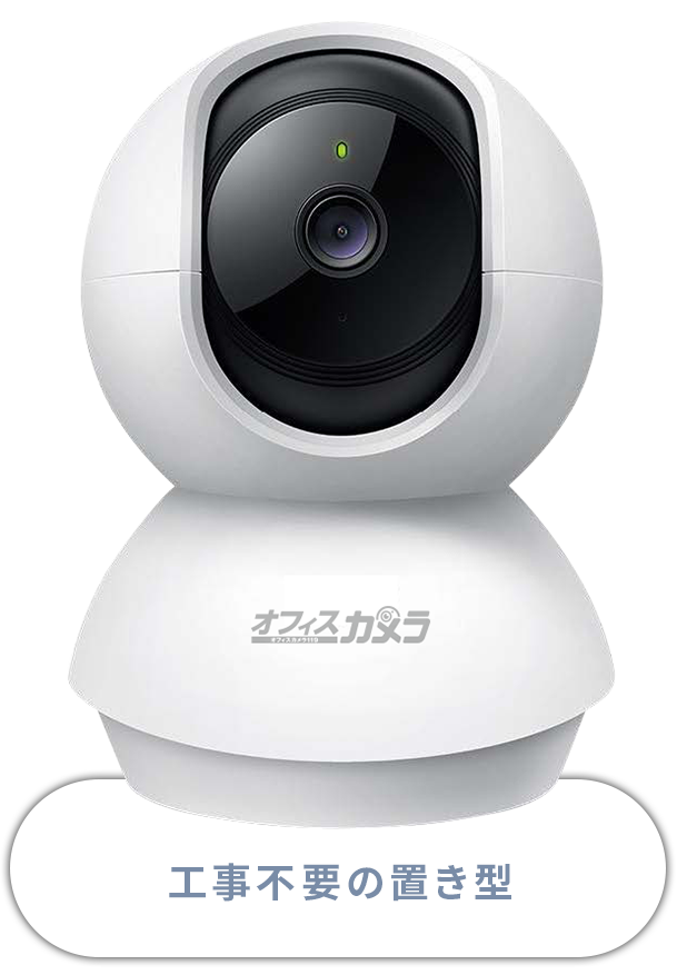 工事不要の置き型 （天井設置型もあり）