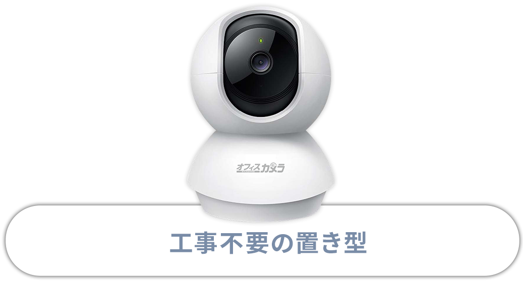 工事不要の置き型 （天井設置型もあり）